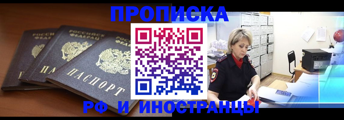 купить прописку в Реутове